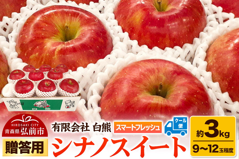 【26年5月発送・先行受付・クール便】りんご 贈答用 白熊 シナノスイート 約3kg（9〜12玉程度）スマートフレッシュ 糖度13度 [アップル おいしい お歳暮 お中元 ギフト シナノ シナノスイート プレゼント りんご 黄色 果実 果物 贈り物 贈答用 糖度 美味 林檎]