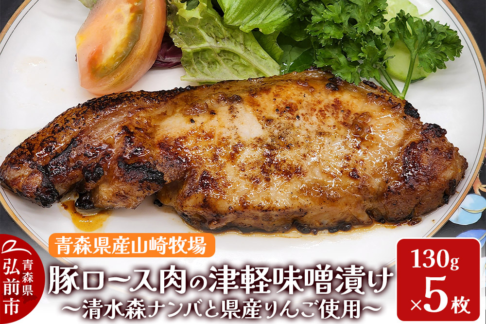 豚肉 【弘前フレンチ】青森県産山崎牧場 豚ロース肉の清水森ナンバ県産りんごの津軽味噌漬け 650g（130g×5枚）