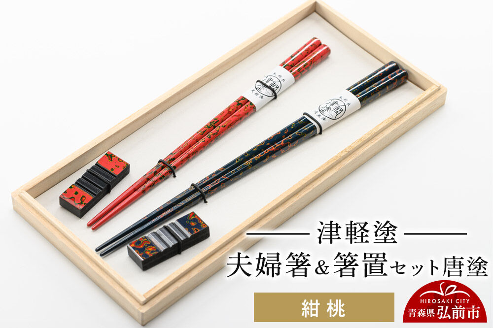 津軽塗 夫婦箸＆箸置セット 唐塗／紺・桃 ペア  伝統工芸 漆器 青森 おしゃれ お祝い テーブルウェア 食器 カトラリー [うるし塗り お箸 カトラリー セット つがるぬり つがる塗り つぶつぶ ドット はし 可愛い 工芸品 弘前 漆器 食器 水玉 青森 津軽 津軽塗 箸 柄 和食器 ペア 夫婦]