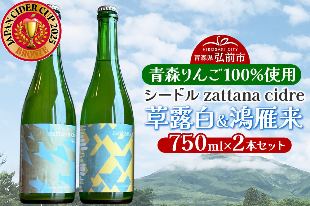 シードル zattana cidre 2本 セット（草露白＆鴻雁来） [シードル スパークリングワイン セット ひろさき 果実 果物 りんご りんご酒 弘前 酒 青森 発泡ワイン おいしい 美味 林檎酒]