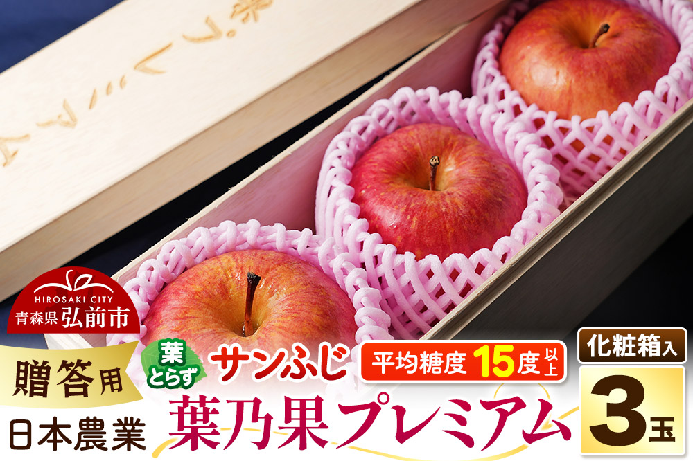 【25年12月発送】りんご 蜜入り 糖度15度以上 葉乃果プレミアム 3玉 贈答用 （葉とらずサンふじ）化粧箱入り