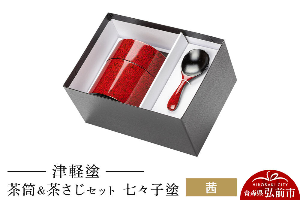 津軽塗 茶筒＆茶さじ セット 七々子塗 茜  伝統工芸 漆器 青森 おしゃれ お祝い [うるし塗り おしゃれ お茶 セット つがる塗り つぶつぶ ドット 可愛い 工芸品 弘前 七々子塗 漆器 水玉 青森 茶 茶器 茶道 茶道具 津軽 津軽塗 柄]