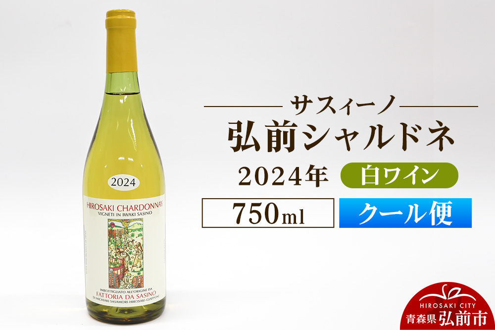 【クール便】白ワイン【サスィーノ】弘前シャルドネ 2024年 750ml×1本