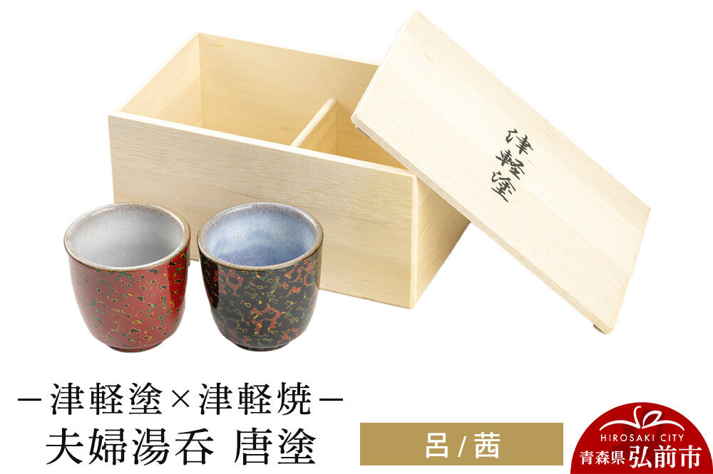 津軽塗×津軽焼 夫婦湯呑 唐塗／呂・茜  伝統工芸 漆器 青森 おしゃれ お祝い テーブルウェア 食器 カトラリー コップ [うるし塗り おしゃれ かっこいい つがるぬり つがるやき つがる焼き つがる塗り 工芸品 漆器 焼物 食器 青森 津軽 津軽焼 津軽塗 湯飲み 湯呑 湯呑み 陶器 和食器]