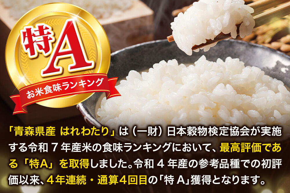 米 はれわたり【白米】10kg（5kg×2袋）令和7年産 特A 青森県弘前市産 [米 はれわたり 白米 精米 ブランド米 青森県 弘前市産]