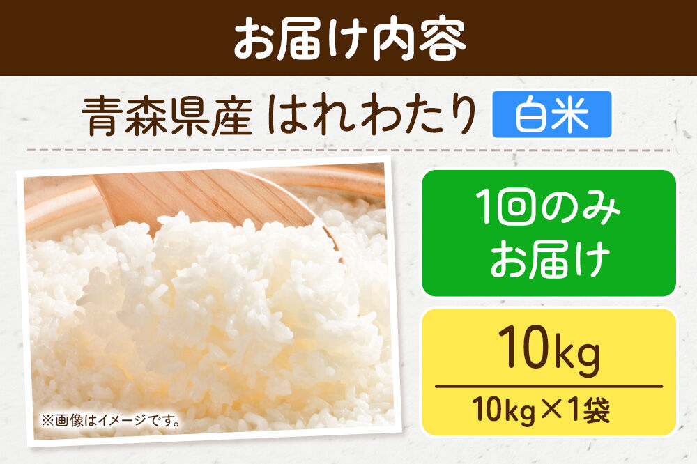 米 はれわたり【白米】10kg（10kg×1袋）令和7年産 特A 青森県弘前市産 [米 はれわたり 白米 精米 ブランド米 青森県 弘前市産]