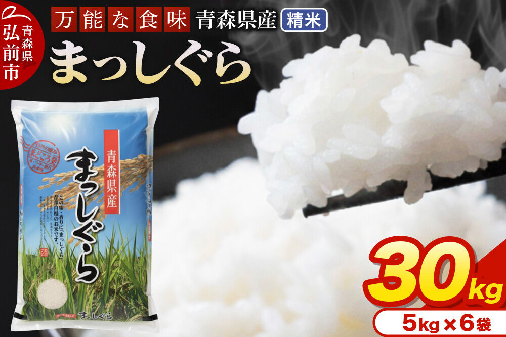 【寄附金額見直しました】米 令和7年産 青森県産 まっしぐら【精米】30kg（5kg×6袋）