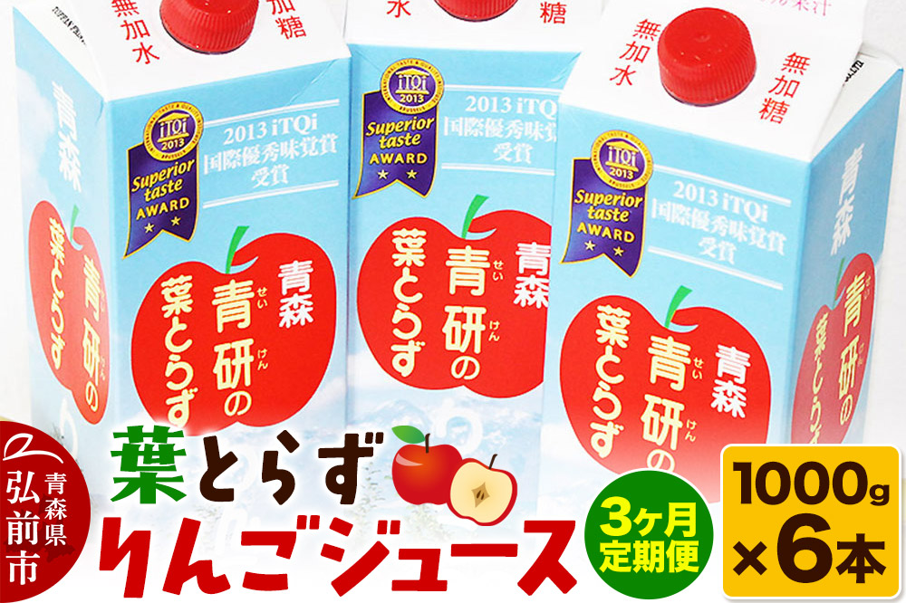 《定期便3ヶ月》葉とらず りんごジュース（1000g×6本セット）青研 ためのぶストア