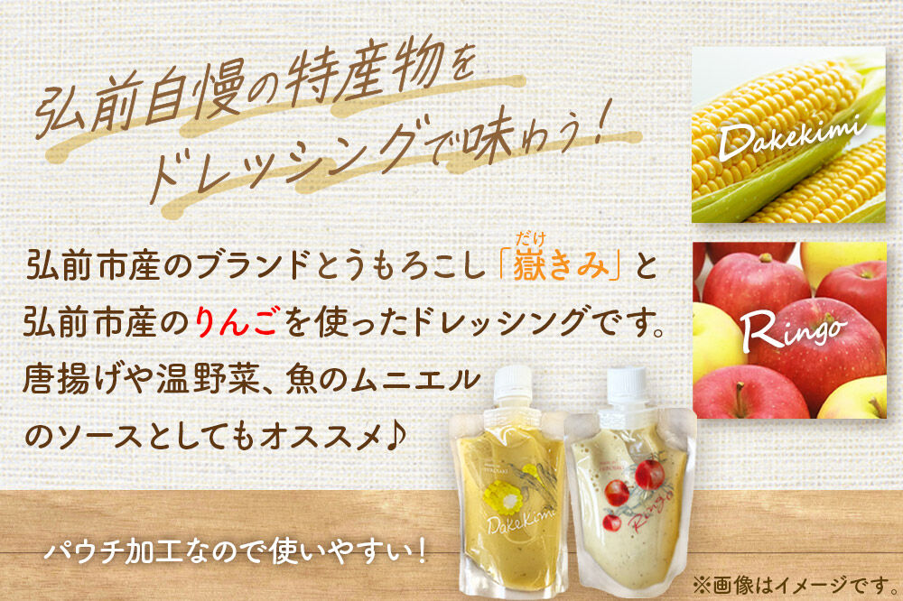 ANEKKO オリジナル パウチ ドレッシング（嶽きみ100ml×2本・りんご100ml×2本）計4本 [アップル おいしい コーン だけきみ とうもろこし ドレッシング ブランド もろこし りんご 果実 果物 食品 青森 調味料 美味 林檎 嶽きみ]