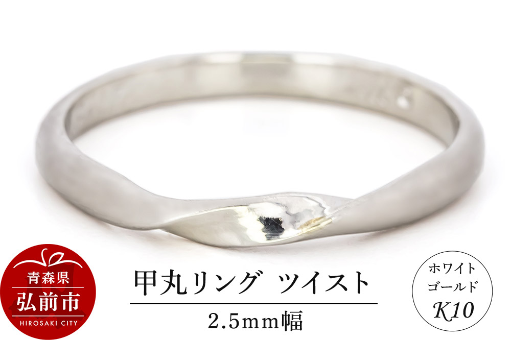 リング K10 ホワイトゴールド 甲丸 ツイスト 2.5mm幅