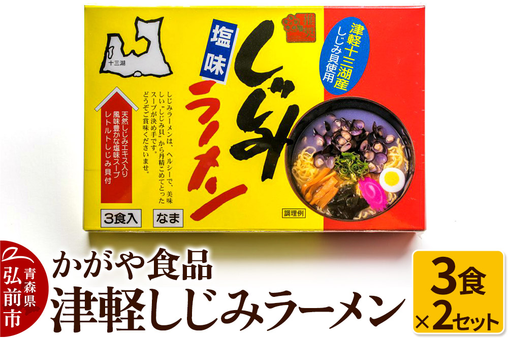 かがや食品 津軽しじみラーメン（3食×2セット）