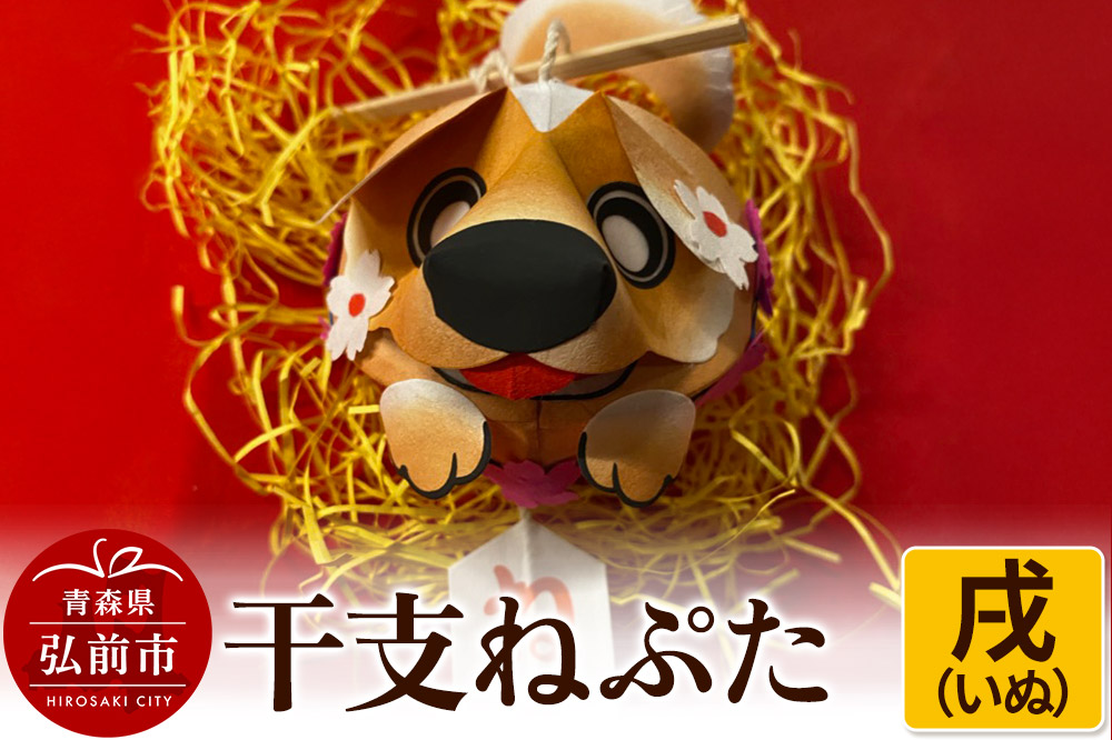 干支ねぷた 戌（いぬ）【民芸品 工芸品 】