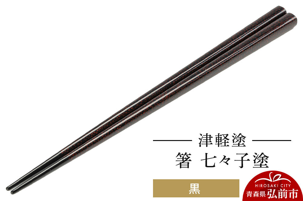 津軽塗 箸 七々子塗／黒  伝統工芸 漆器 青森 おしゃれ お祝い テーブルウェア 食器 カトラリー [うるし塗り おしゃれ お箸 カトラリー かわいい つがる塗り つぶつぶ ドット はし 可愛い 工芸品 弘前 七々子塗 漆器 食器 水玉 青森 津軽 津軽塗 箸 柄 和食器]