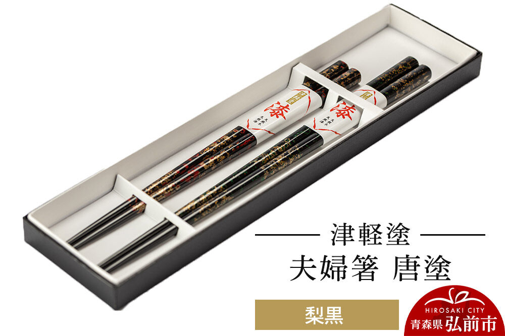 津軽塗 夫婦箸 唐塗 梨黒 ペア  伝統工芸 漆器 青森 おしゃれ お祝い テーブルウェア 食器 カトラリー [うるし塗り お箸 カトラリー つがるぬり つがる塗り はし 漆器 食器 青森 津軽 津軽塗 箸 和食器]