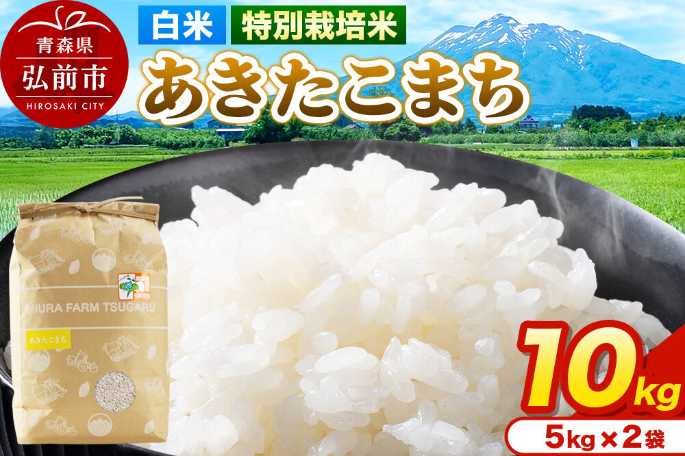 米[特別栽培米]あきたこまち 白米 10kg(5kg×2袋)令和7年産 青森県弘前市産 [10キロ 5キロ 小分け あきたこまち 特別栽培米 白米 精米 ブランド米 青森県 弘前市産]