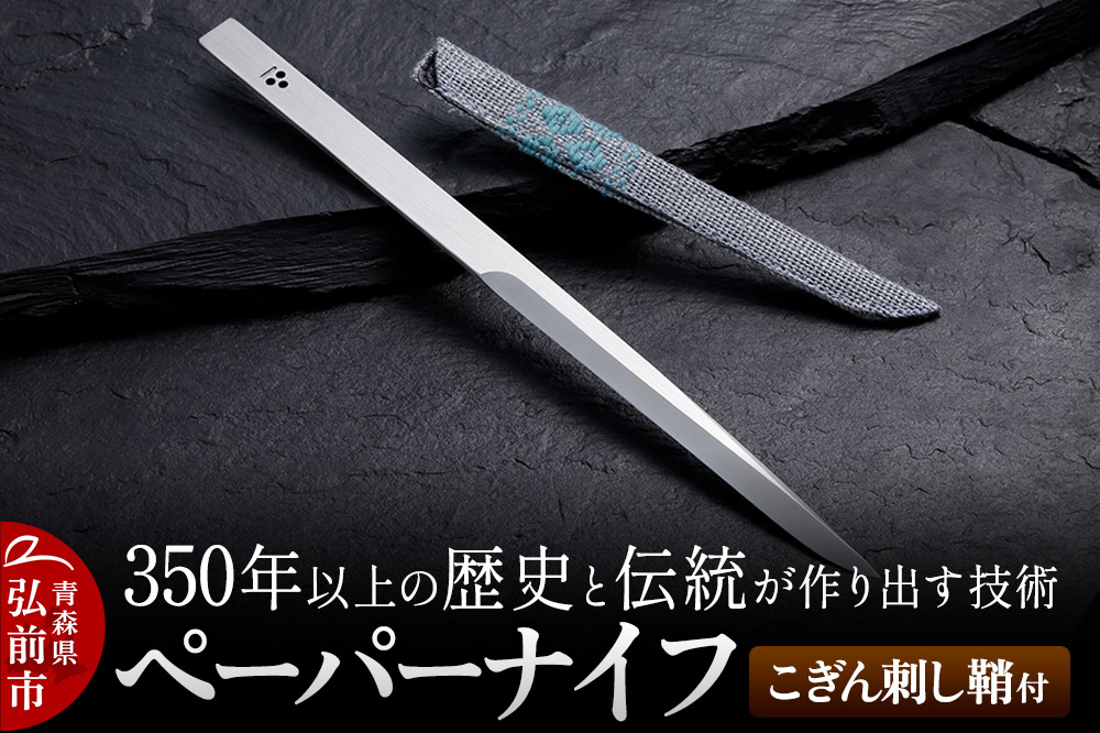 350年以上の歴史と伝統が作り出す技術 ペーパーナイフ こぎん刺し鞘付 日本製 青森 [こぎん刺し れきし 幾何学模様 刺し子 刺繍 社会 世界史 青森 津軽 日本史 歴史]