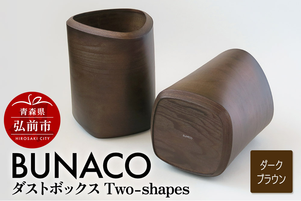 BUNACO ダストボックスTwo-shapes インナー付（ダークブラウン）1個