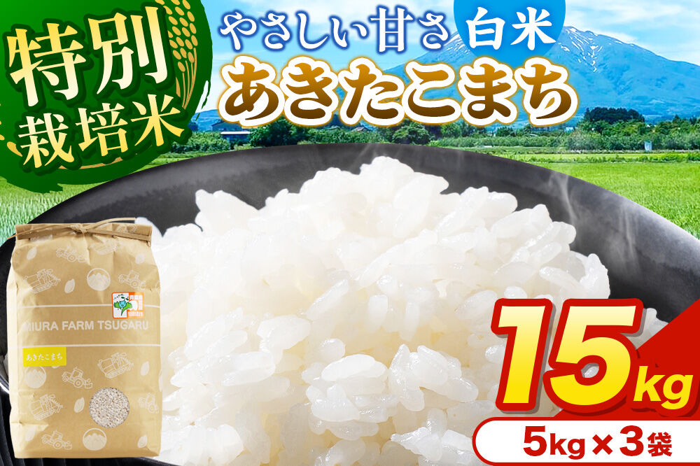 米【特別栽培米】あきたこまち 白米 15kg（5kg×3袋）令和7年産 青森県弘前市産 [15キロ 5キロ 小分け あきたこまち 特別栽培米 白米 精米 ブランド米 青森県 弘前市産]
