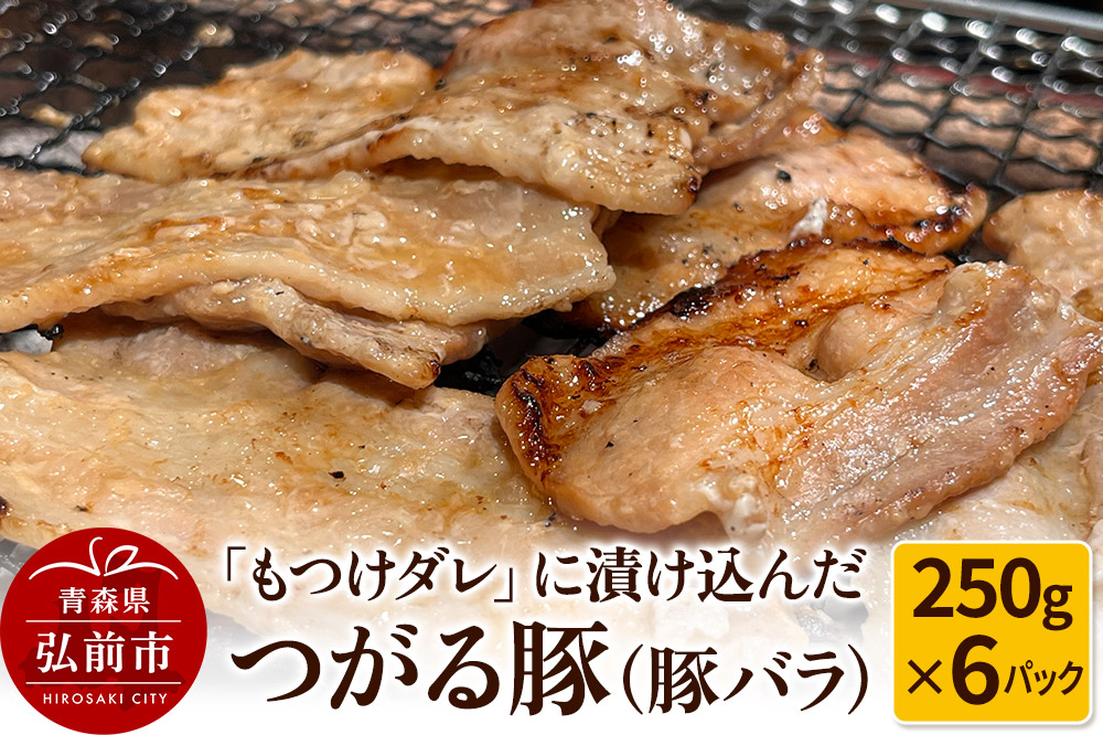 【寄附金額見直しました】【つがる豚】豚バラの「もつけダレ」つけこみ 250g×6パック
