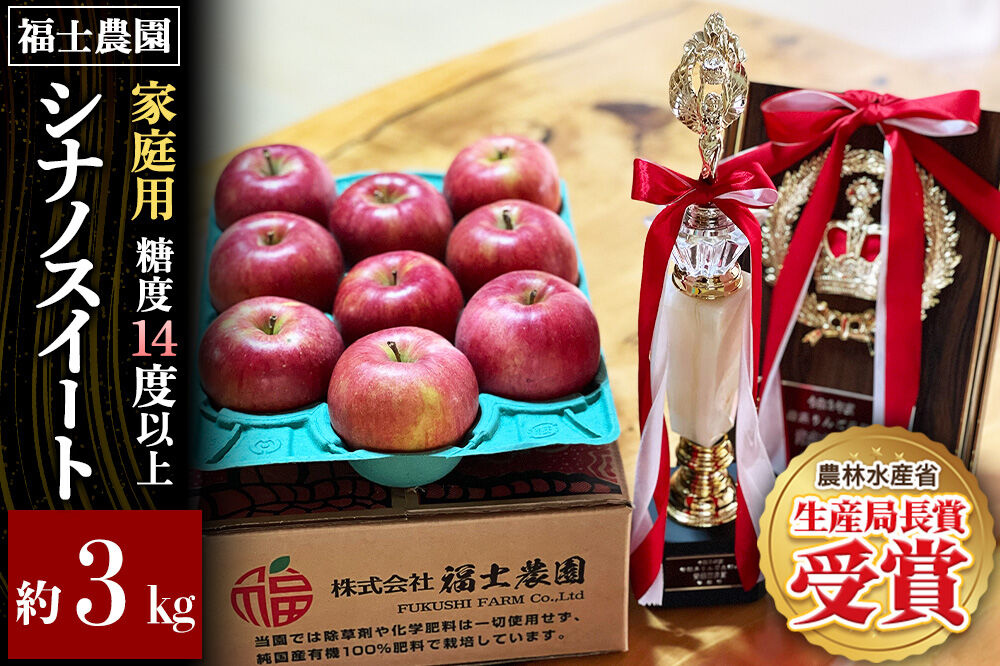 【27年4月〜クール便発送】りんご シナノスイート【家庭用】約3kg【スマートフレッシュ加工】糖度14度以上保証 青森県 弘前市 [青森県産 産地直送 アップル おいしい 果実 果物 黄色 美味]