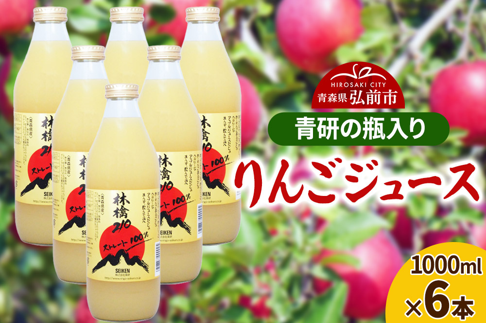 ジュース 青研の瓶入り りんごジュース 1000ml×6本セット