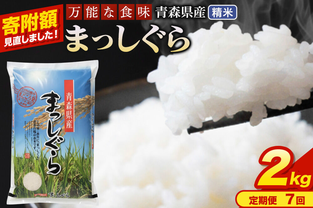 米《定期便7ヶ月》【寄附額見直しました】まっしぐら【白米】2kg（2kg×1袋）令和7年産 青森県産 [米 まっしぐら 白米 精米 ブランド米 青森県産 東北]