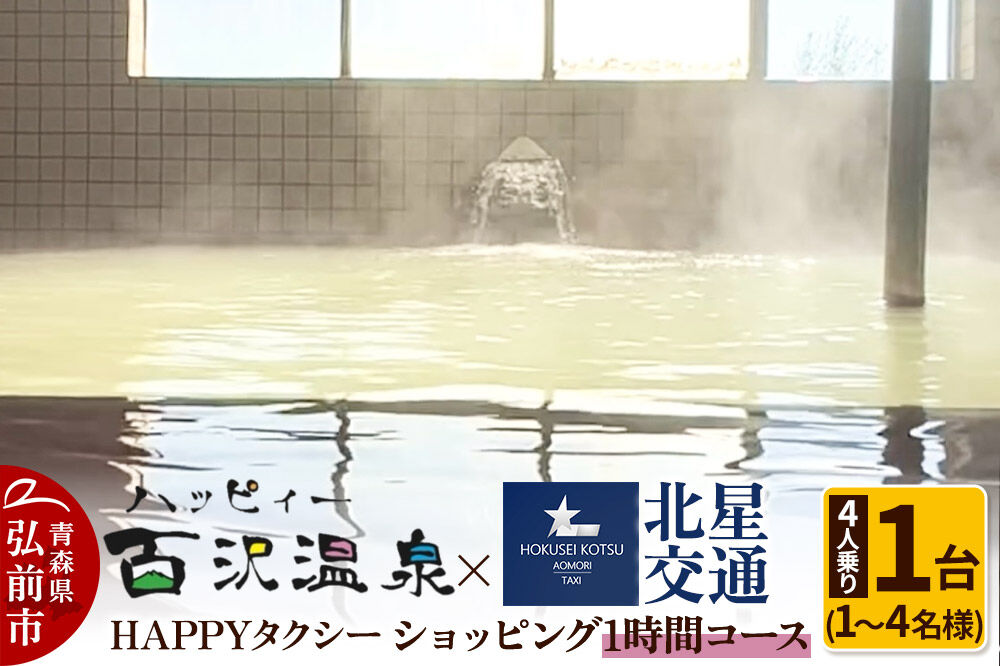 北星交通 × ハッピィー百沢温泉 HAPPYタクシー ショッピング1時間コース 4人乗り1台 (1〜4名様利用)