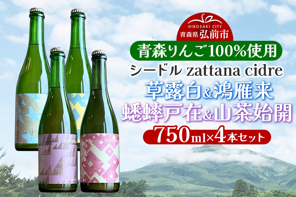 シードル zattana cidre 4本 セット（草露白＆鴻雁来＆蟋蟀戸在＆山茶始開）