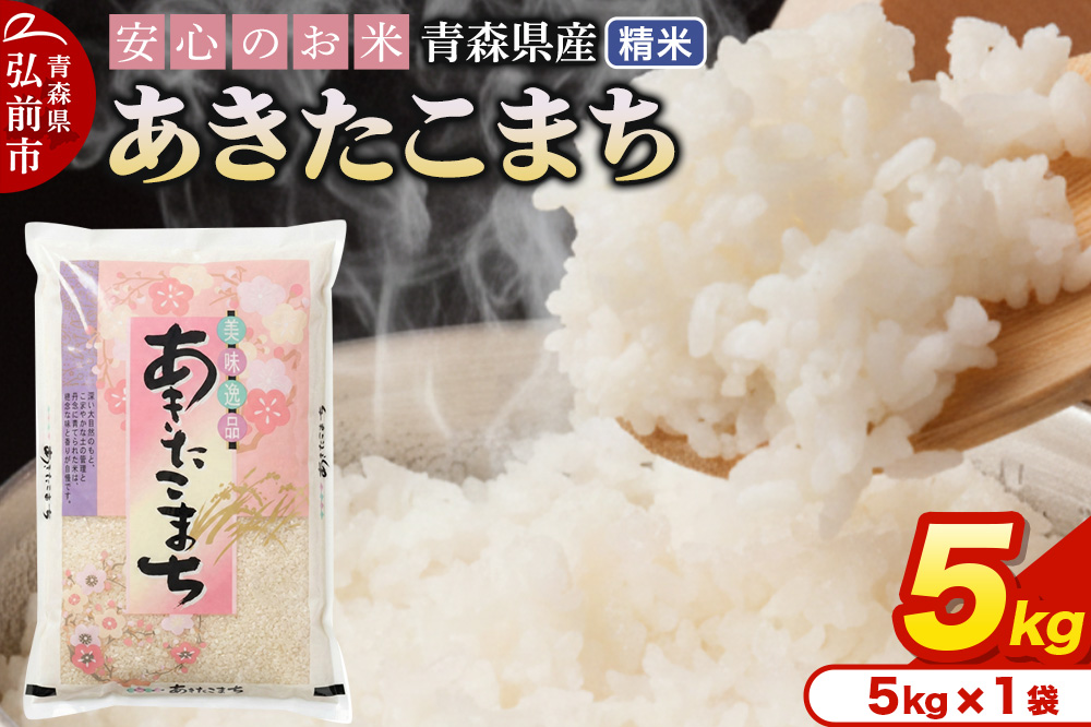 新米 米 令和7年産 青森県産 あきたこまち【精米】5kg（5kg×1袋）