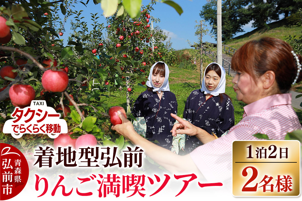 【タクシーでらくらく移動】着地型弘前りんご満喫ツアー 2名様ご招待