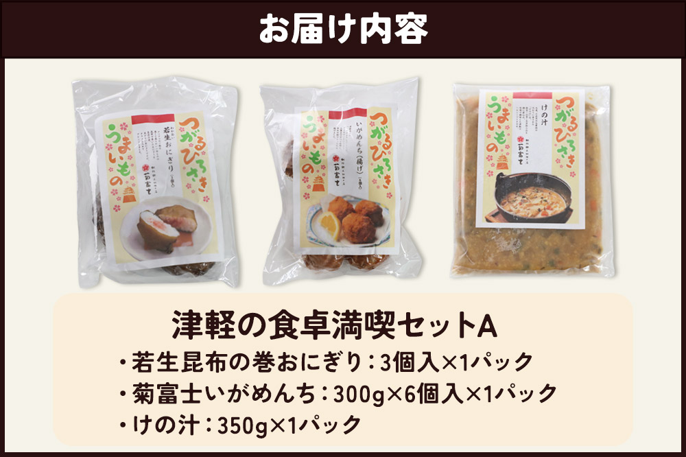 津軽の食卓満喫セットA
