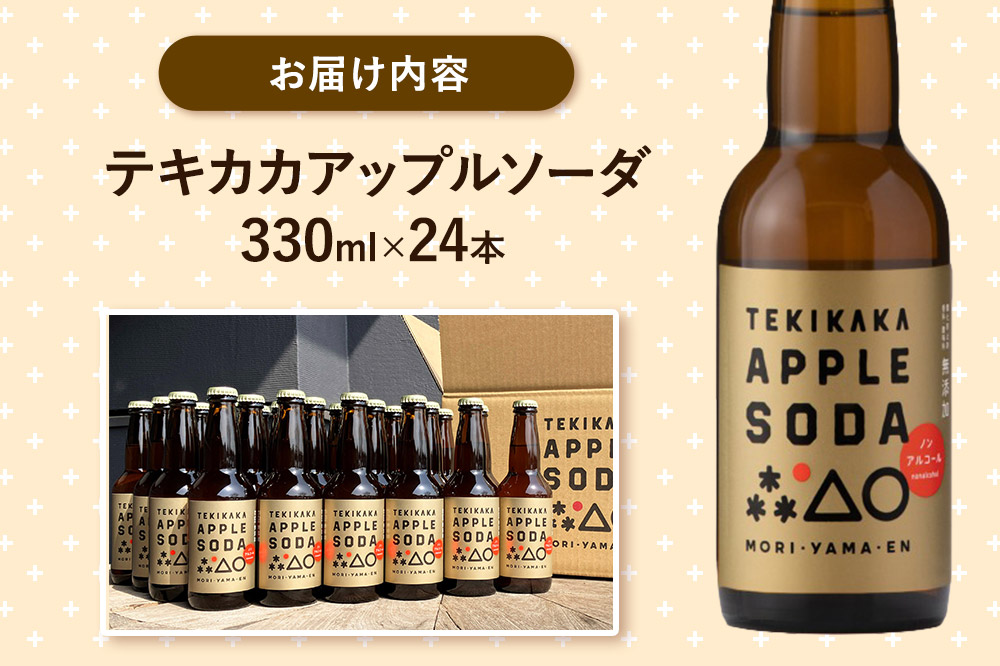 【寄附金額見直しました】摘果りんごのアップサイクルドリンク テキカカアップルソーダ 330ml×24本 もりやま園 青森 弘前 林檎 リンゴ