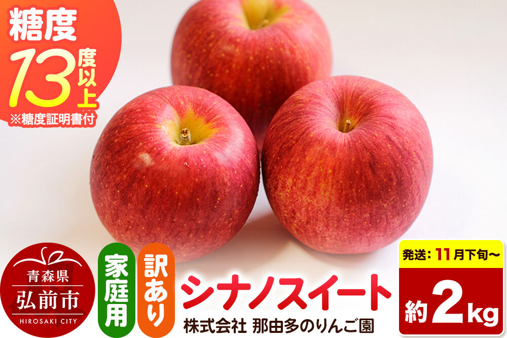 【26年11月下旬〜発送】りんご シナノスイート【訳あり】約2kg 糖度13度以上（糖度証明書付）【先行受付】家庭用 青森県 弘前市 果物 フルーツ 林檎 リンゴ くだもの 不揃い 規格外 [先行予約 産地直送 家庭用 アップル おいしい 果実 美味 甘い 赤色]