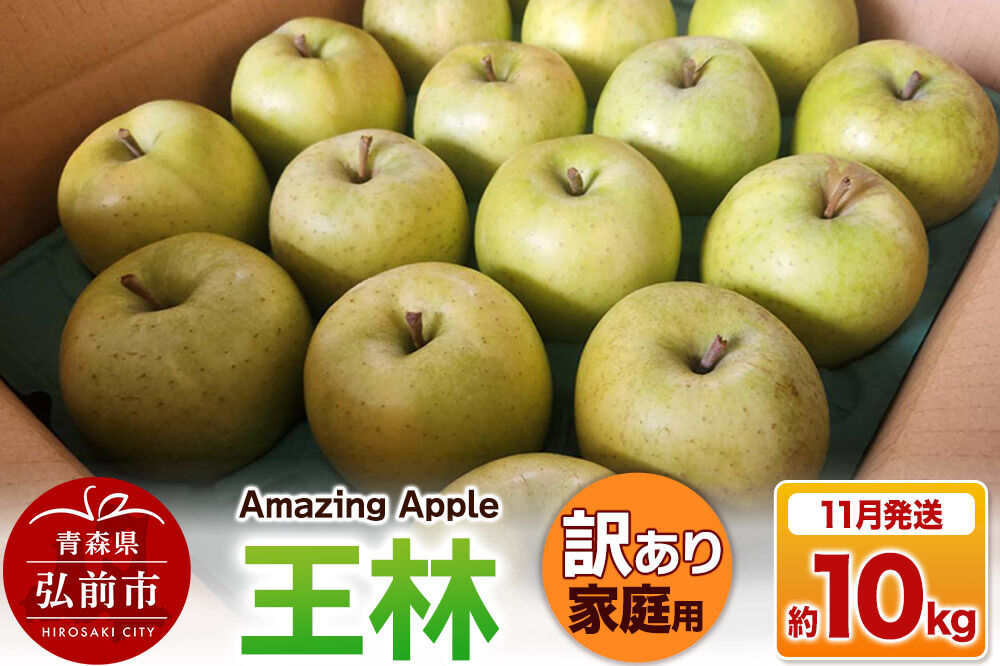 【26年11月下旬発送】りんご 王林【訳あり】家庭用 約10kg [りんご 王林 訳あり 家庭用 10kg アップル おいしい 果実 果物 黄色 美味 林檎 青森県 弘前市]
