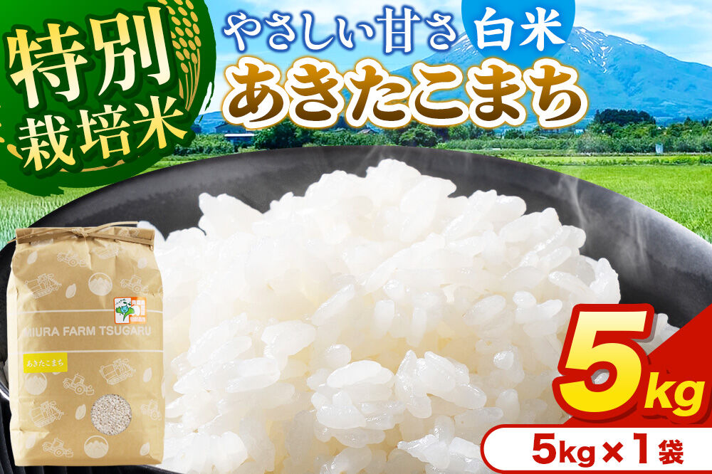 米【特別栽培米】あきたこまち 白米 5kg（5kg×1袋）令和7年産 青森県弘前市産 [米 あきたこまち 特別栽培米 白米 精米 ブランド米 青森県 弘前市産]