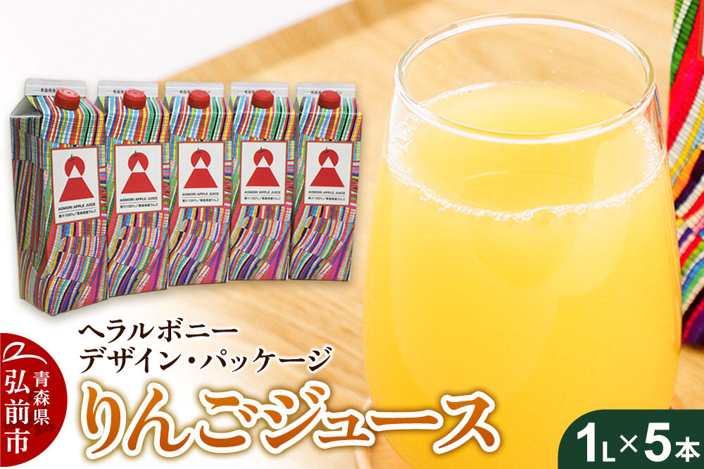 りんごジュース 1L×5本【青森県産 ヘラルボニーデザイン・パッケージ】 [アップル おいしい ジュース りんご 飲料 果実 果物 県産 青森 青森県産 美味 林檎]