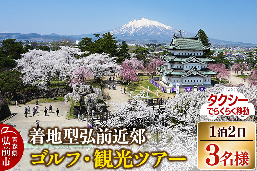 【タクシーでらくらく移動】着地型弘前近郊ゴルフ・観光ツアー 3名様ご招待＜レターパックプラス＞ [ホテル宿泊券 ゴルフ場利用券 入場券 食事券]