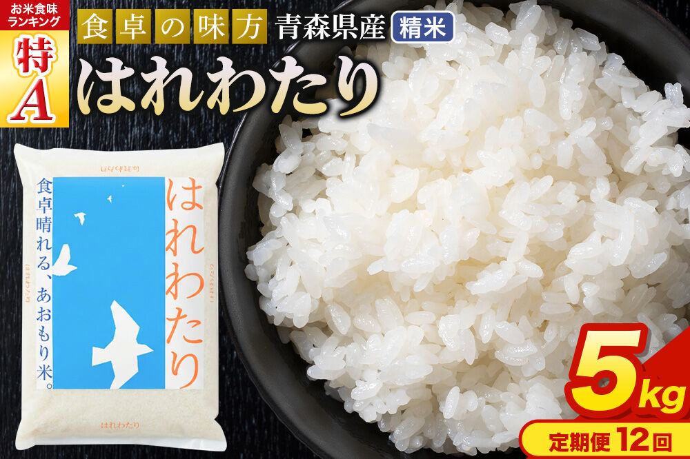 《定期便12ヶ月》 米 はれわたり【白米】5kg（5kg×1袋）令和7年産 特A 青森県産 [米 はれわたり 白米 精米 ブランド米 青森県産 東北]