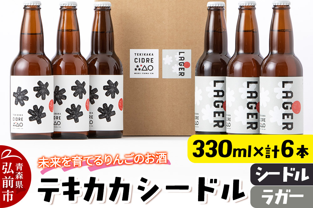 未来を育てるりんごのお酒 テキカカシードル（シードル 、ラガー） 各330ml×3本 計6本 お酒 青森 弘前 林檎 リンゴ