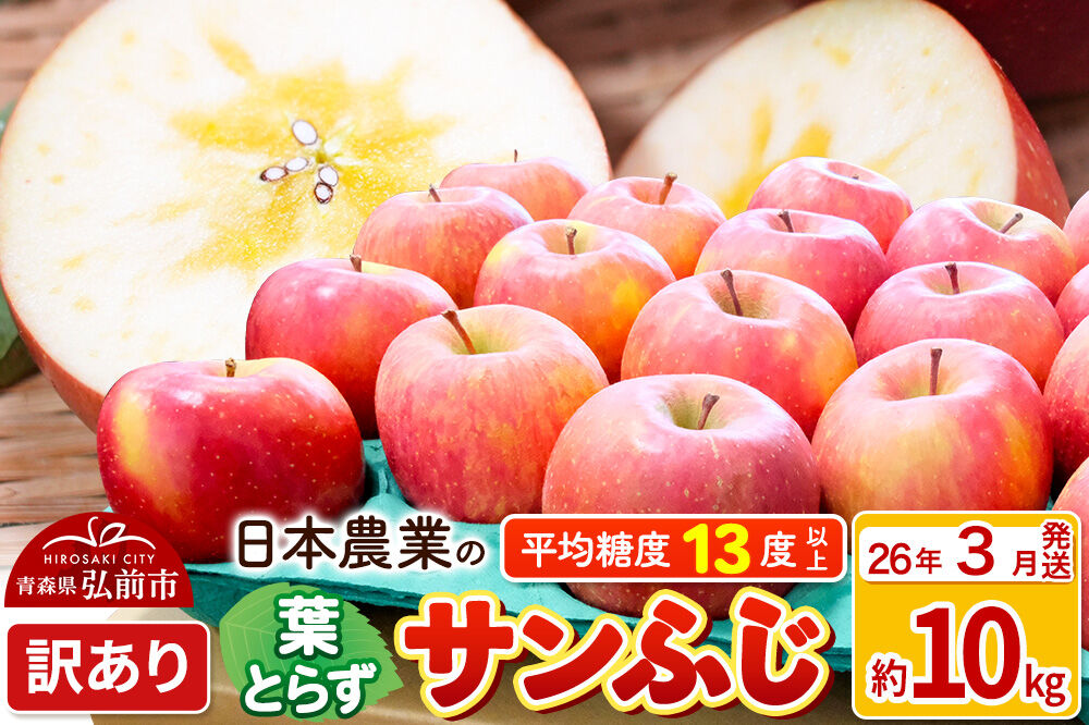 【26年3月発送】りんご 平均糖度13度以上！ 葉とらずサンふじ 約10kg 訳あり 青森 果物 フルーツ 林檎 リンゴ くだもの 不揃い 規格外 [リンゴ 林檎 アップル 果物 産地直送 フルーツ]