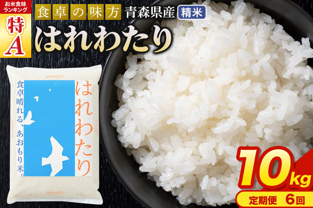 米《定期便6ヶ月》はれわたり【白米】10kg（5kg×2袋）令和7年産 特A 青森県産 [米 はれわたり 白米 精米 ブランド米 青森県産 東北]