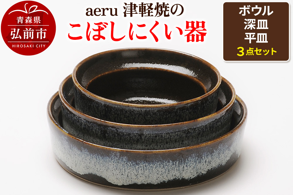 aeru 津軽焼の こぼしにくい 器【3点セット】食器 セット ボウル 深皿 平皿 陶器 ベビー 赤ちゃん 出産祝い 子供 介護 高齢者 すくいやすい ベビー食器 こども食器 離乳食 電子レンジ対応 レンジ対応 食洗機対応 焼き物 工芸品 青森