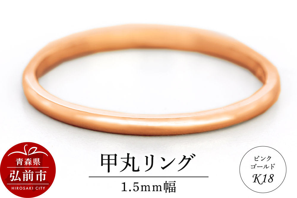 リング K18 ピンクゴールド 甲丸 1.5mm 指輪 ゴールド