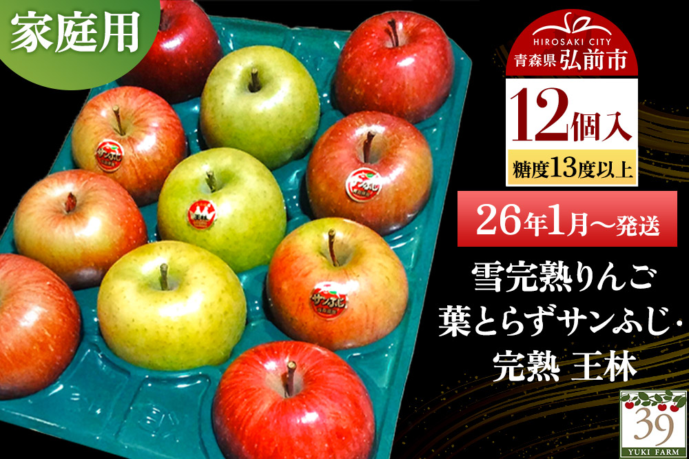 【26年1月〜発送】りんご 【 数量限定 】雪完熟りんご 糖度13度以上 家庭用 葉とらずサンふじ ・ 完熟 王林 12個入り