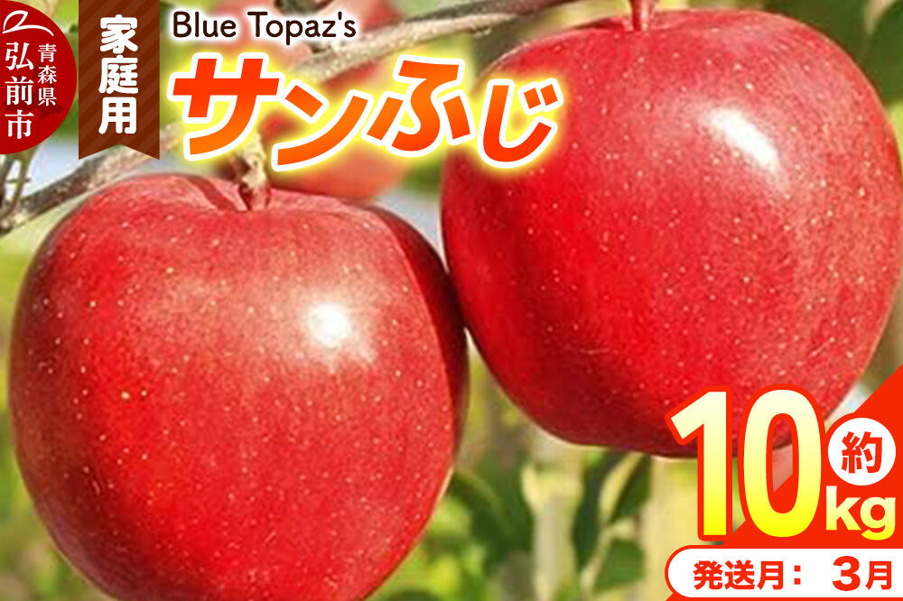 【27年3月クール便発送】りんご サンふじ【家庭用】約10kg 青森県 弘前市 [先行予約 アップル おいしい ふじ りんご 果実 果物 赤色 津軽 糖度 美味 林檎]