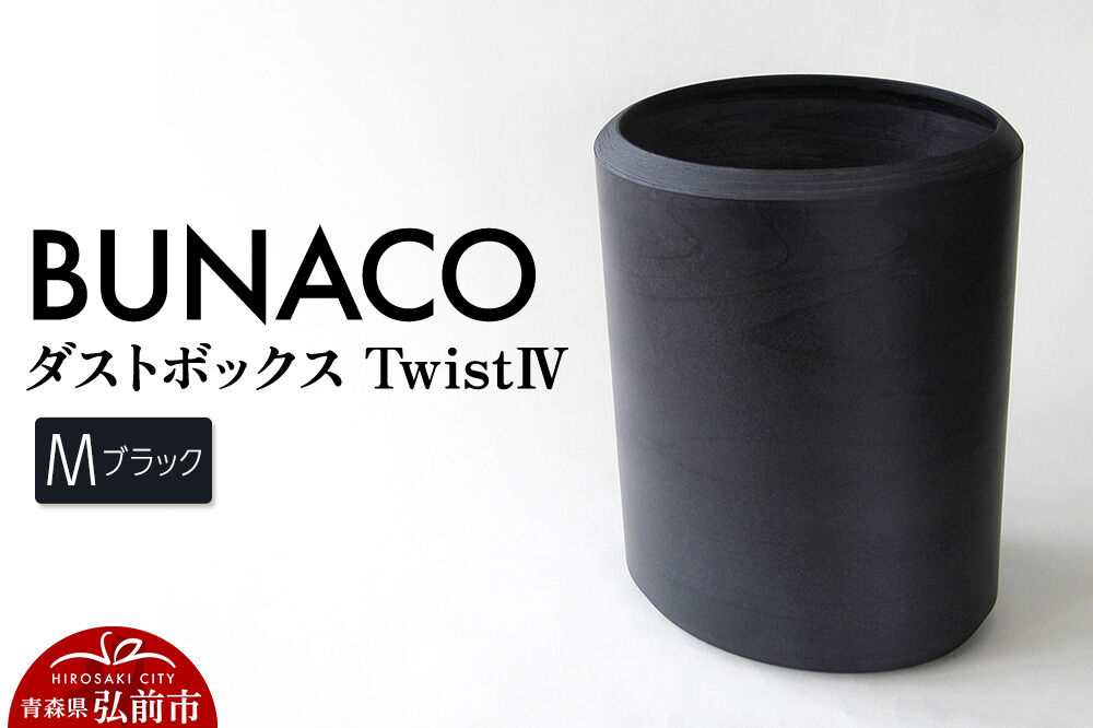 BUNACO ダストボックスtwist IV Mサイズ（ブラック） ごみばこ 木製家具 おしゃれ シンプル [ごみばこ ゴミ箱 ごみ箱 木製家具 おしゃれ シンプル]