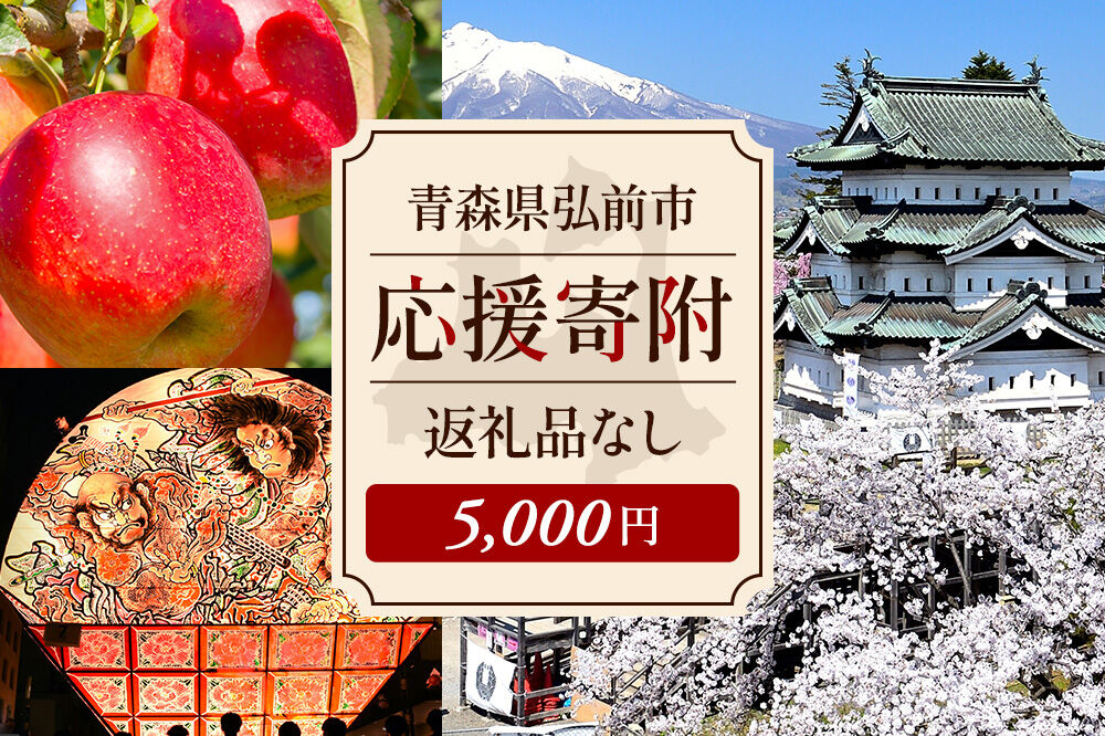【返礼品なし】青森県弘前市 ふるさと応援寄附金【5,000円】 [青森県弘前市への寄附]