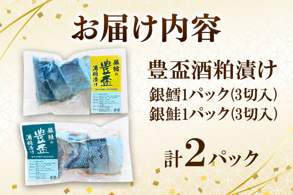 純米大吟醸ねり粕100％使用 豊盃酒粕漬け2種【銀鱈・銀鮭】各3切れ入り 各1パック 冷凍 クール便 日本料理 山口 青森県 弘前市 [酒粕漬け 純米大吟醸 焼き魚]