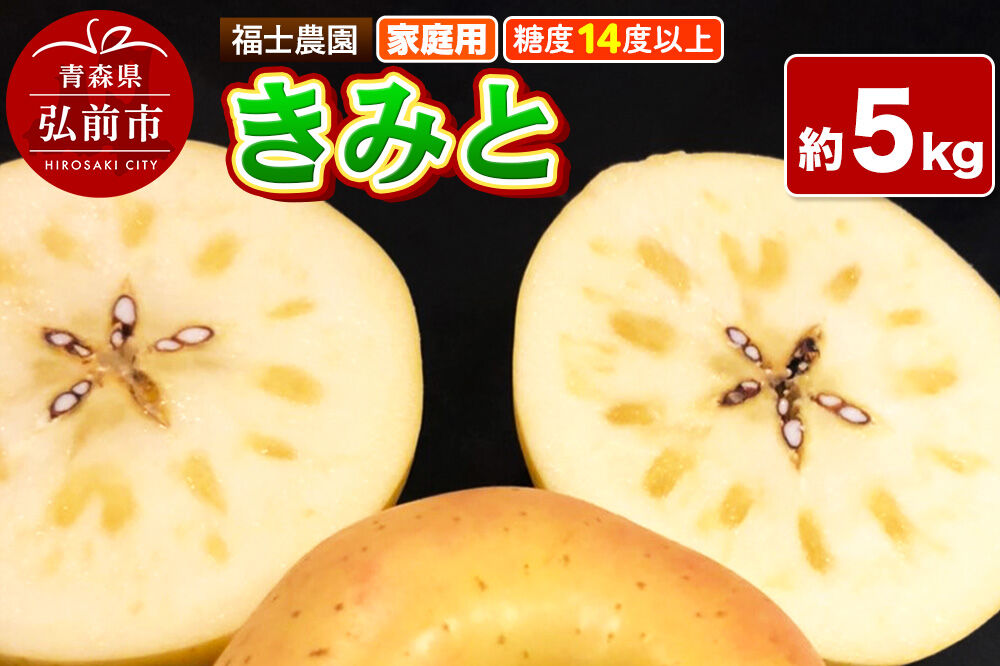 【26年12月発送】りんご きみと【家庭用】約5kg【希少品種】糖度14度以上保証 青森県 弘前市 [青森県産 産地直送 高糖度 甘い アップル おいしい 果実 果物 黄色 美味 珍しい]
