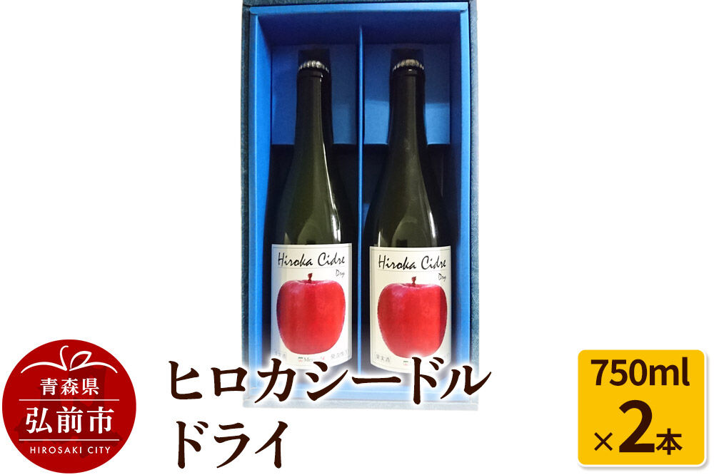 【寄附金額見直しました】ヒロカシードル ドライ 750ml×2本